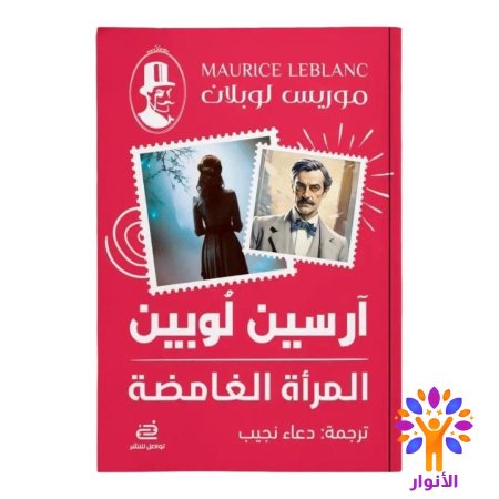 المرأة الغامضة